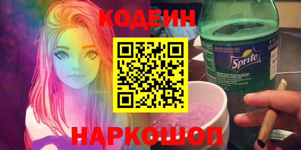Альметьевск  Кодеиновый сироп Lean напиток Lean (лин)  Вход с VPN 